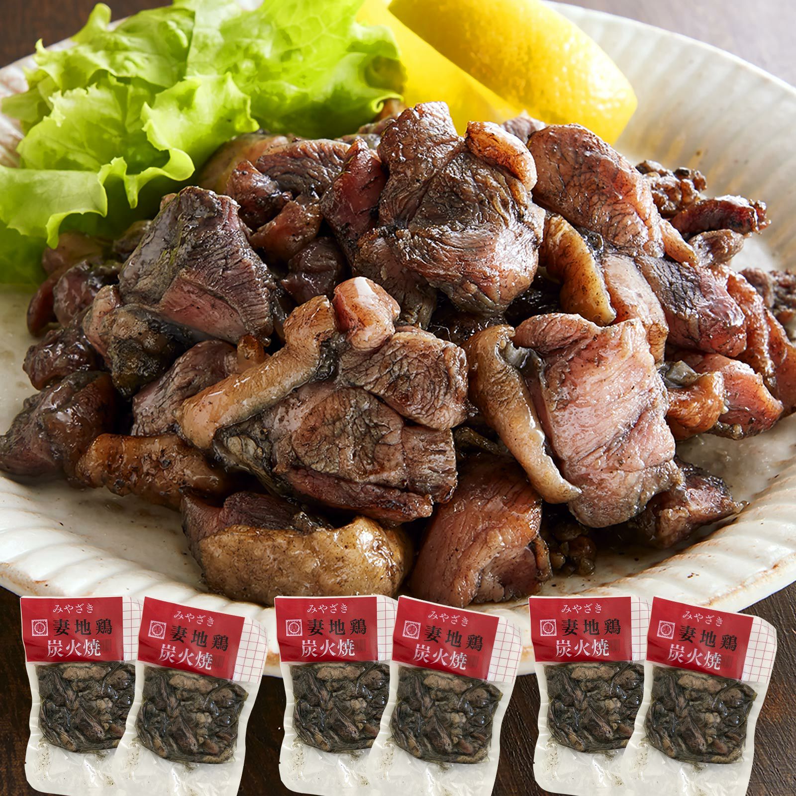 送料無料】妻地鶏 炭火焼堪能セット 本格炭火焼 100g×6個セット | 宮崎