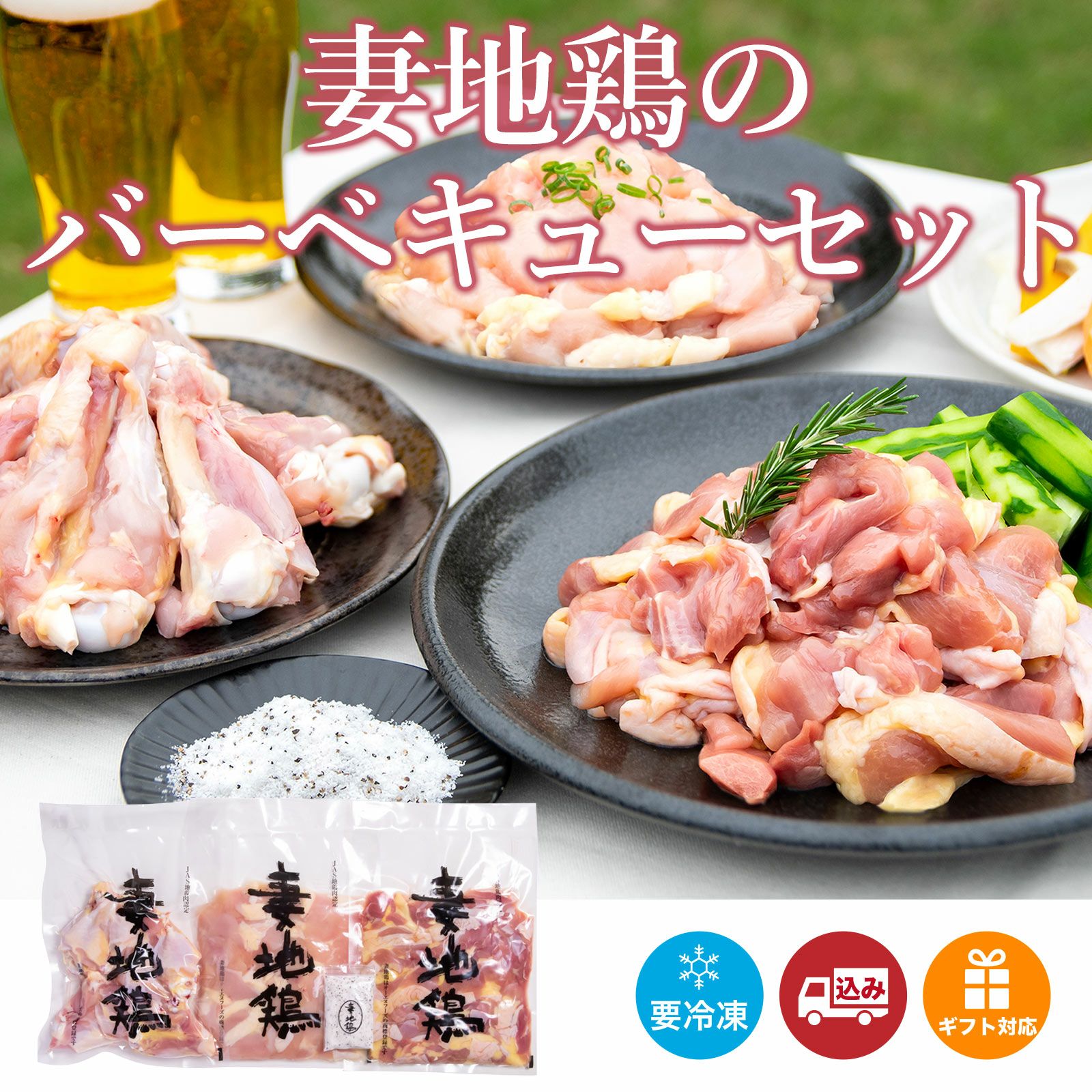 BBQ特集】【送料込】妻地鶏のバーベキューセット | 宮崎 妻地鶏ファーム