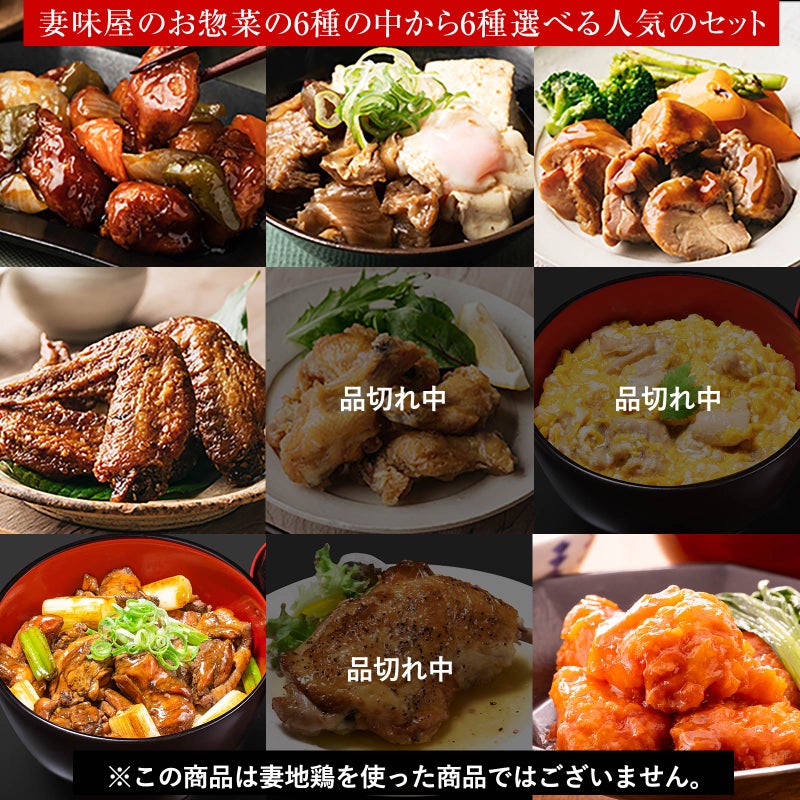 【送料込】妻味屋本舗のレンチンおかず　６個セット
