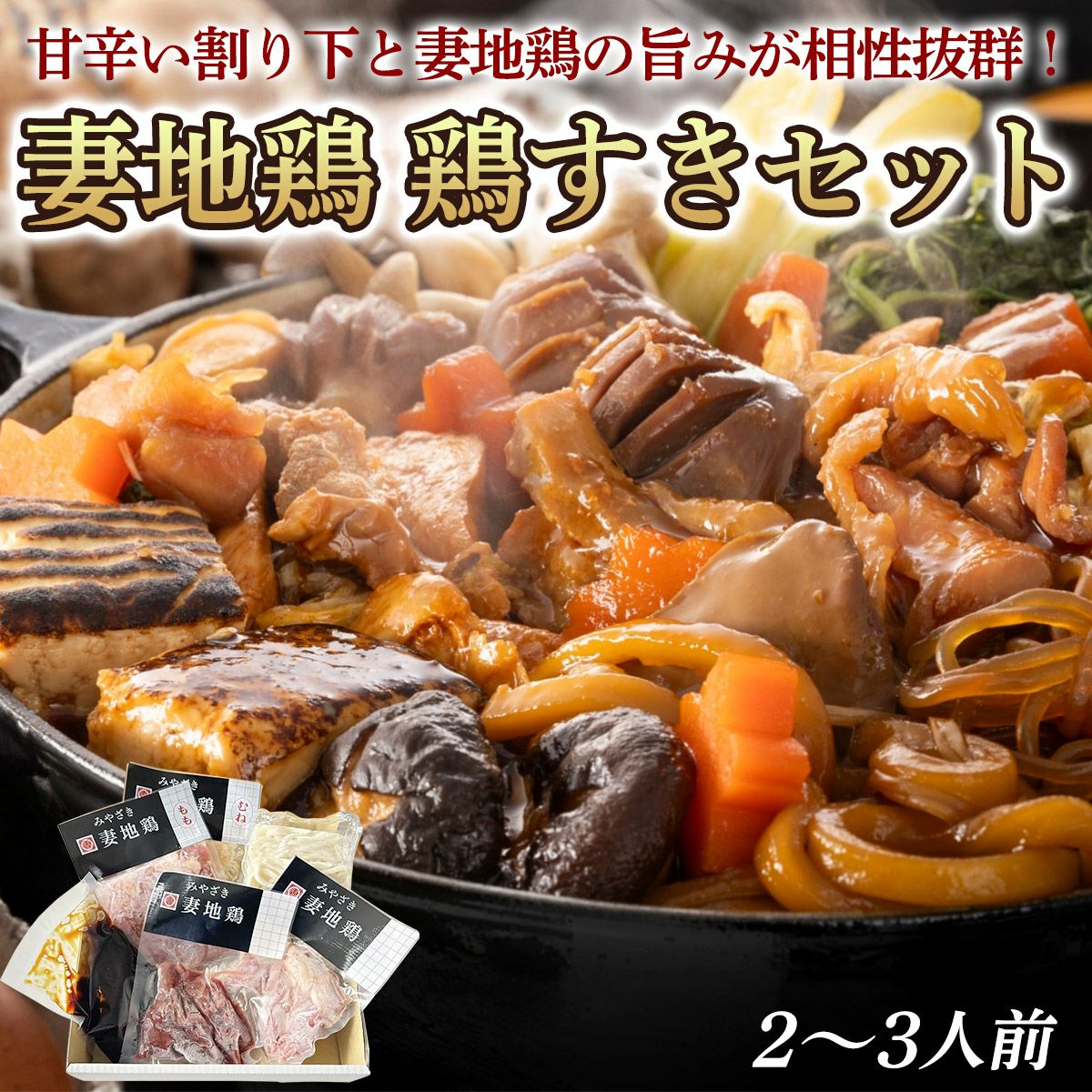 送料込】 妻地鶏 鶏すきセット（2～3人前） | 宮崎 妻地鶏ファーム